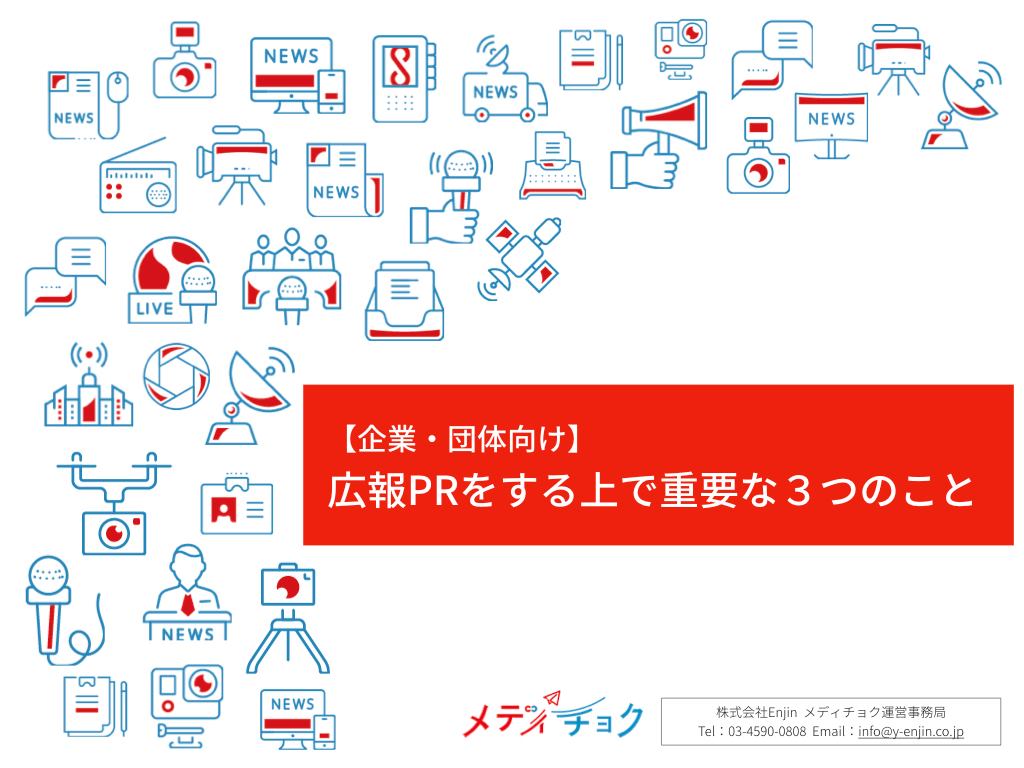 【企業・団体向け】広報PRをする上で重要な3つのこと