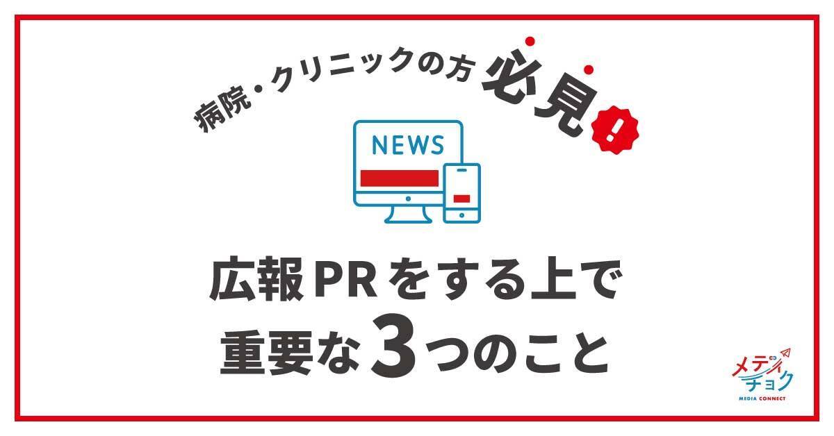 病院クリニックが広報PRをする上で重要な３つのこと