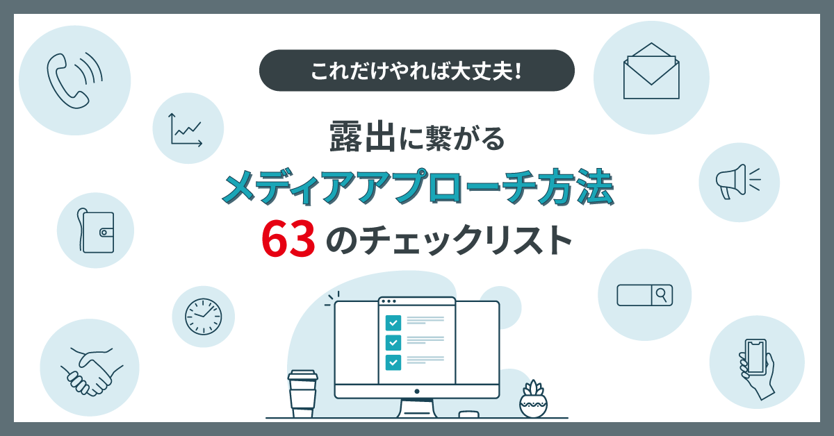 露出に繋がる<br>メディアアプローチ方法<br>63のチェックリスト