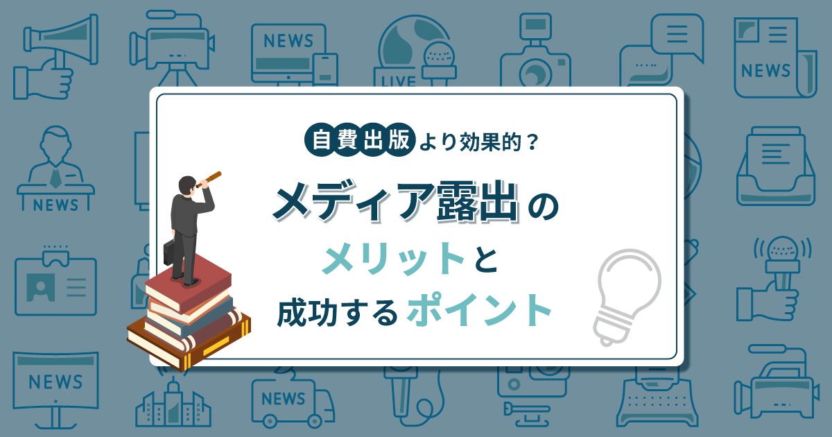 自費出版より効果的？メディア露出のメリットと成功するポイント