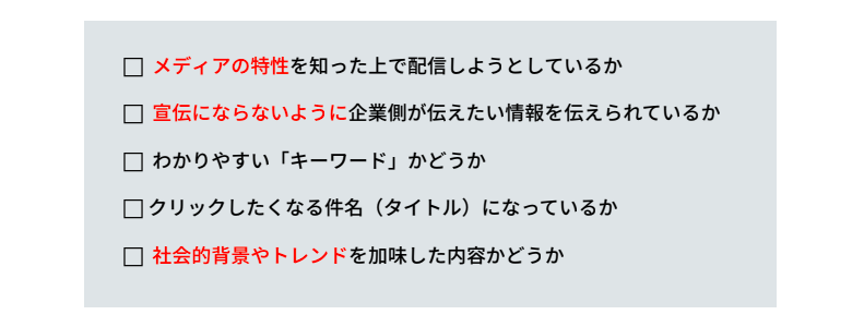 プレスリリースなどを配信する時の注意点