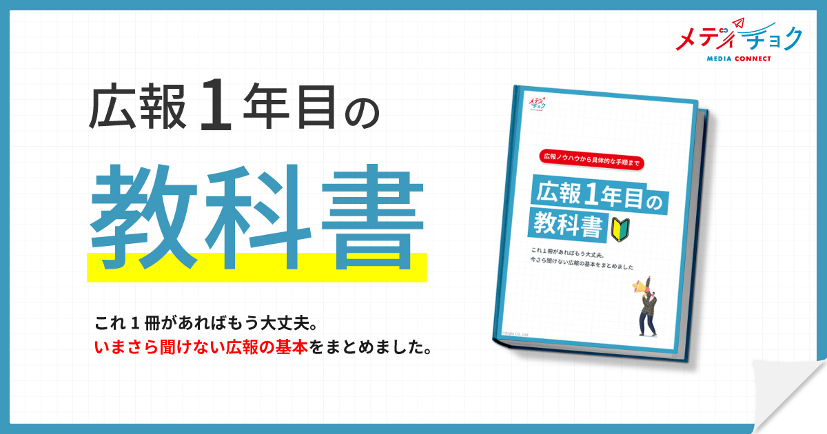 広報1年目の教科書