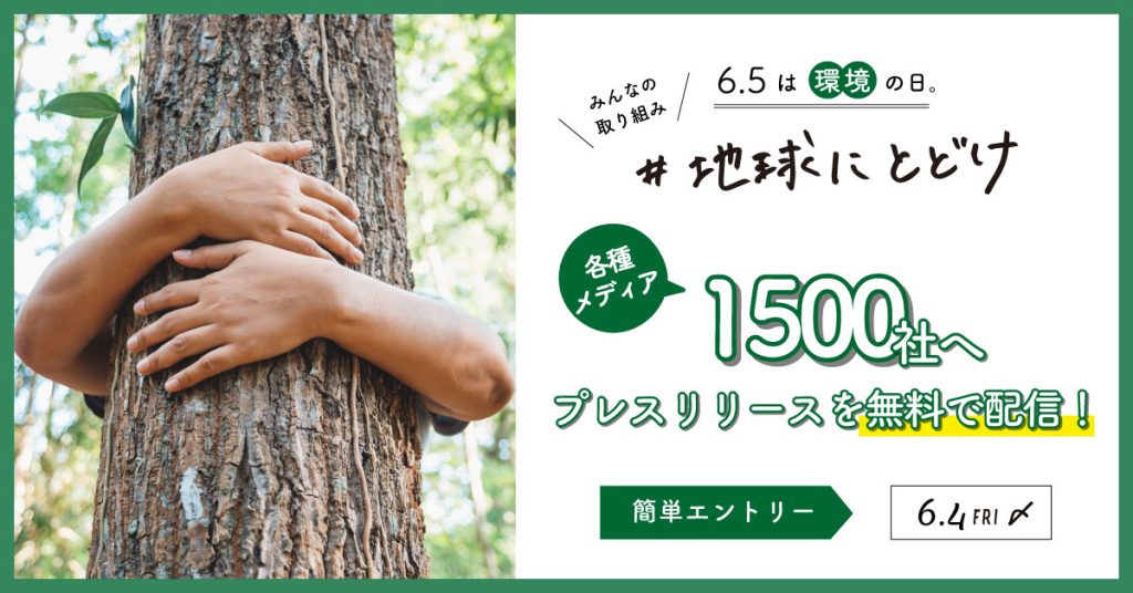 「#地球にとどけ」6月5日は環境の日。