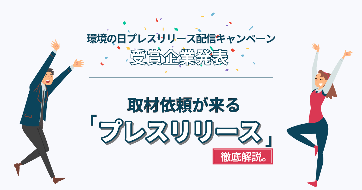 “環境の日”プレスリリース配信キャンペーン受賞企業発表！取材依頼が来るプレスリリース徹底解説。