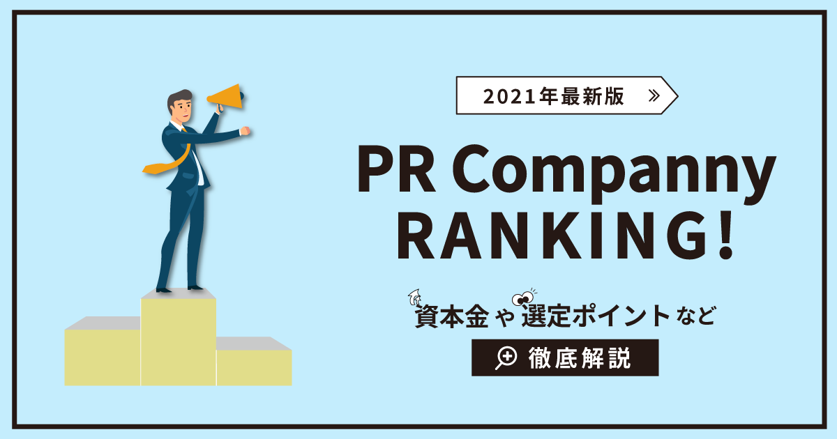 【2021年最新版】PR会社ランキング！資本金や選定ポイントなど徹底解説。