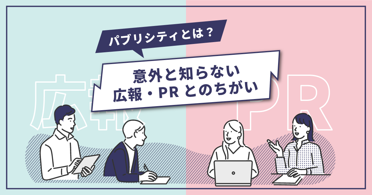 パブリシティとは？意外と知らない広報・PRとの違い