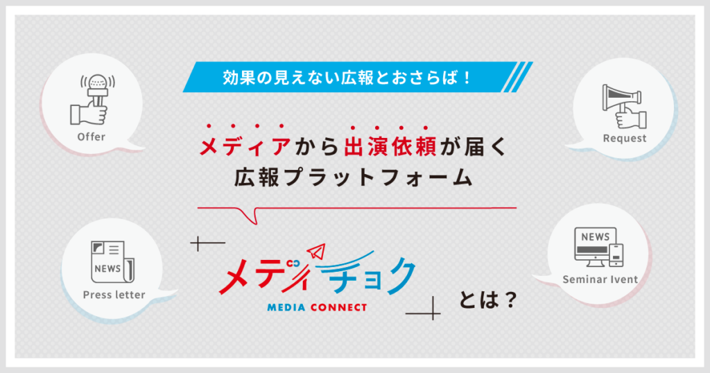 効果の見えない広報とおさらば！メディアから出演依頼が届く広報プラットフォーム「メディチョク」とは？