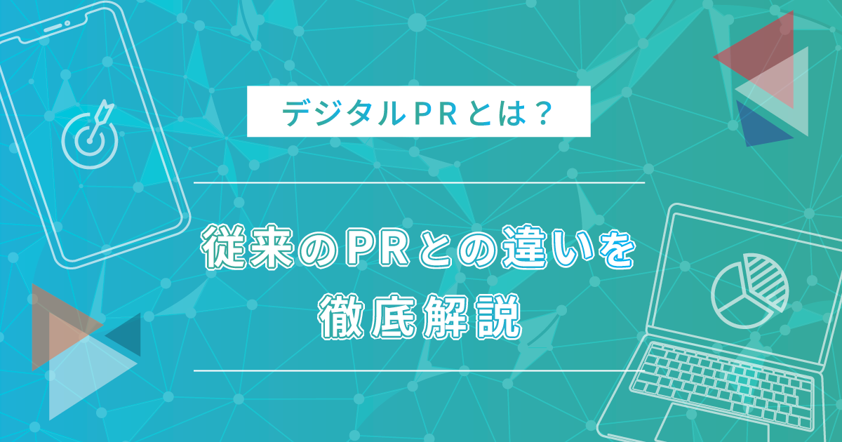 デジタルPRとは？従来のPRとの違いを徹底解説