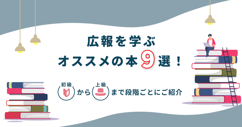 広報を学ぶオススメの本9選！｜初級から上級まで段階ごとにご紹介