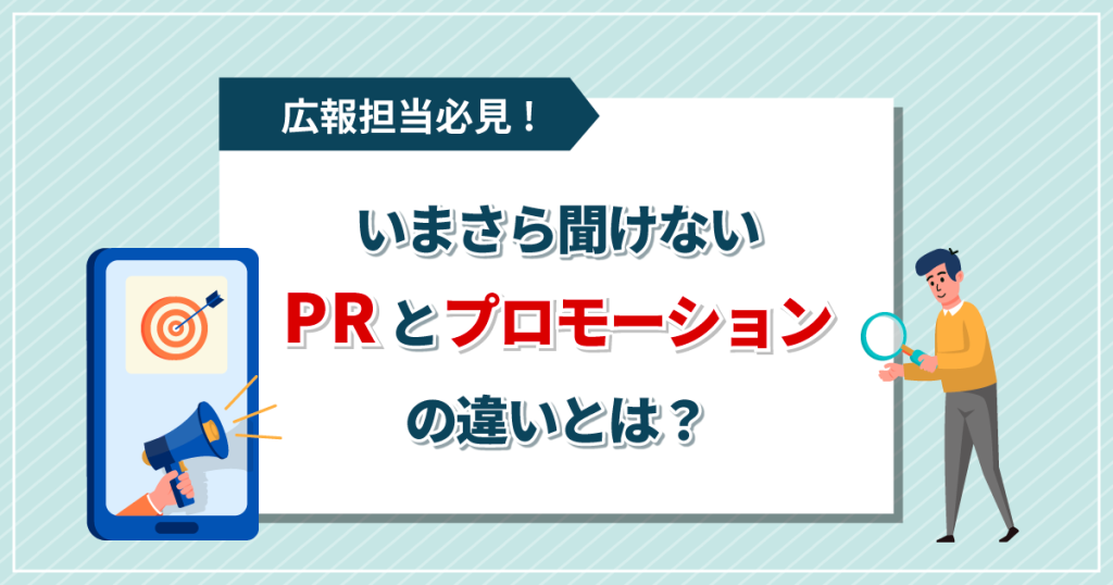 広報担当必見！いまさら聞けないPRとプロモーションの違いとは？