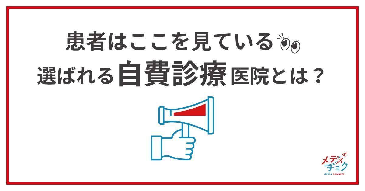 患者はここを見ている!選ばれる自費診療医院とは…?