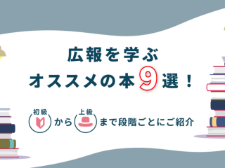 広報を学ぶオススメの本9選！｜初級から上級まで段階ごとにご紹介